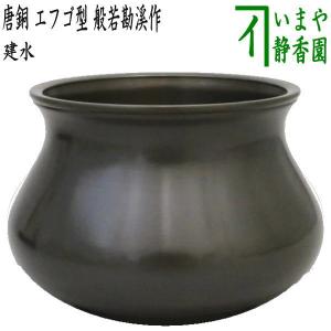 茶道具 建水 薄作り 銅鎚目 伝来形 銅製 茶道 : 茶道具いまや静香園