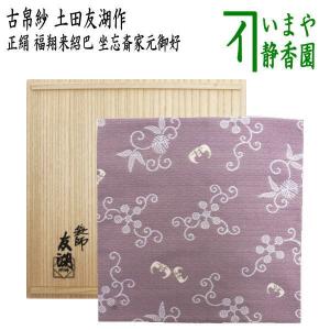 茶道具 出帛紗 正絹 七色間道 土田友湖作 千家十職 袋師 出服紗 出袱紗