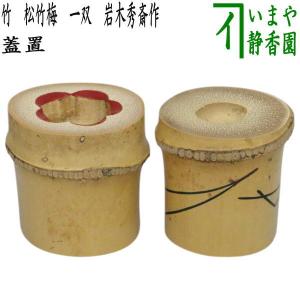 茶道具 蓋置 上 竹蓋置 一双 炉用 風炉用 谷村弥三郎作 茶道 : 茶道具