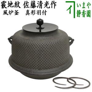茶道具 風炉釜 風炉用釜 真形釜 浜松地紋 菊池政光作 釜鐶付 茶道