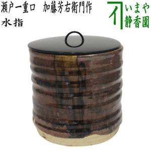 茶道具 水指 瀬戸一重口水指 宇田隆和作 佐平窯 茶道 : 茶道具いまや
