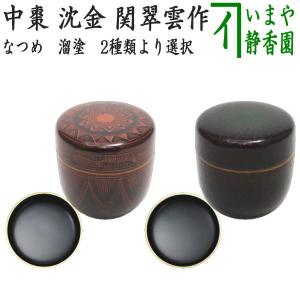 茶道具 なつめ お薄器 中棗 蓮 中村湖彩作 茶道 : 茶道具いまや静香園
