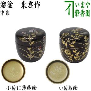 茶道具 なつめ お薄器 中棗 溜塗 梅蒔絵 内梨地に鶯又は枝垂桜蒔絵 内