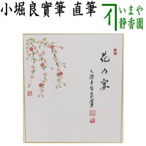 茶道具 色紙画賛 春 直筆 招福 小堀良實筆 お多福の画 円香画 茶道