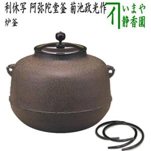 茶道具 炉釜 炉用釜 万代屋 佐藤清光作 釜鐶付き 茶道 : 茶道具いまや