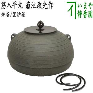 茶道具 炉釜 炉用釜 万代屋 佐藤清光作 釜鐶付き 茶道 : 茶道具いまや