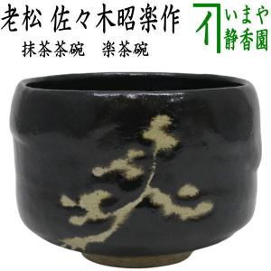 茶道具 抹茶茶碗 向日葵又は葡萄 山岡善昇作 伊藤若冲画12ケ月より