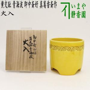 茶道具 煙草盆用道具 莨盆用道具 火入 薩摩焼き 沈壽官窯 沈官寿官窯