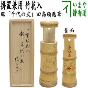 茶道具 竹籠花入 竹篭花入 置用 江ノ島 さざえ籠 惺斎好写 置き花入 置