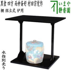 茶道具 お棚 寿棚 真塗り 淡々斎好写し 戸塚富悦作 組立式 炉・風炉用