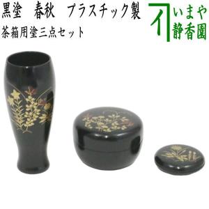 茶道具 香合 乾漆 掛絡 くわら から 奥津一心斎作 仙叟好写 奥津一心斉