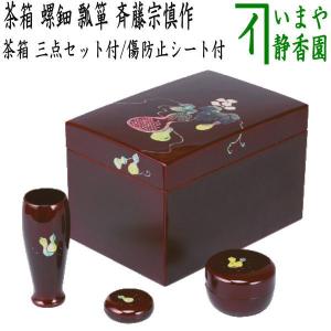 茶道具 茶箱道具 利休茶箱 螺鈿 竹 三点セット付 斉藤宗慎作 お稽古用