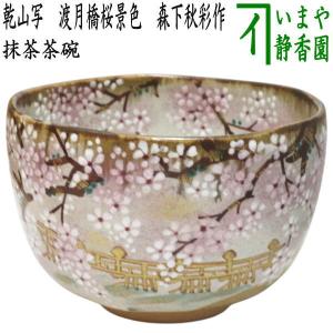 茶道具 抹茶茶碗 赤楽茶碗 馬盥 ばだらい 銘 瀬音 覚入写し 佐々木昭楽