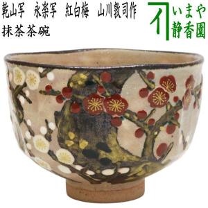 茶道具 抹茶茶碗 色絵茶碗 桜 東山深山作 茶道 : 茶道具いまや静香園