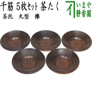 煎茶道具 煎茶器 茶托 茶たく 拭漆 拭き漆 欅 木製 5枚セット 茶道