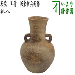 茶道具 花入れ 掛置兼用 信楽焼き 尺八 西尾香舟作 信楽焼 : 茶道具