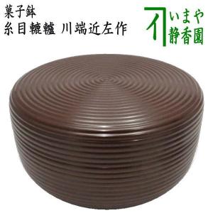 茶道具 菓子器 喰籠 一閑 黒塗り 朱網目 即中斎好写し 川上峰春作 喰篭