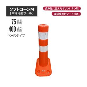 ソフトコーン M 高さ1000mmタイプ 車止め ガードコーン ポストコーン