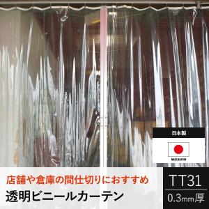 ビニールカーテン 透明 防寒 ビニールシート 業務用 PVCアキレス TT31