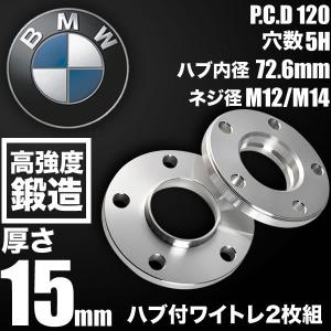 BMW ワイドトレッドスペーサー 厚さ15mm PCD 5H-120 ハブ付 72.6mm