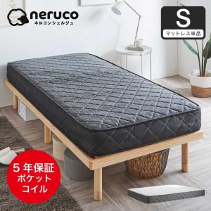 ネルコンシェルジュ ポケットコイルマットレス ショートセミシングル