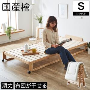 中居木工 折りたたみベッド すのこ ワイドシングル ロータイプ 檜
