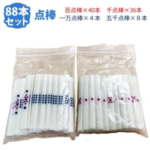 電子点棒（1set）」 - 全自動麻雀卓『レックス』・『アルティマ