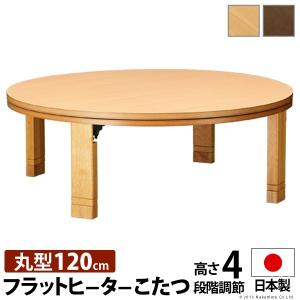 こたつテーブル 円形 フラットヒーター 高さ4段階調節つき天然木丸型