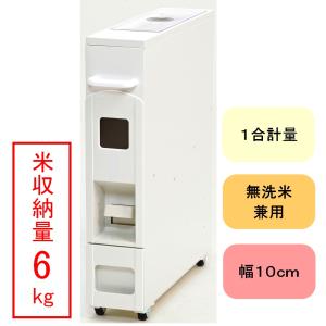 幅10cm 10kg用 スリム 米びつ スリムライスディスペンサー ホワイト