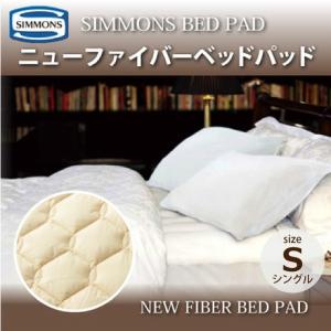 SIMMONS（シモンズ） シモンズベッド 正規品 ニューファイバーベッド