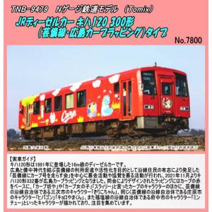 TNB-92532 (N) JR E7系北陸新幹線 増結B （Tomix) : ホビーショップ