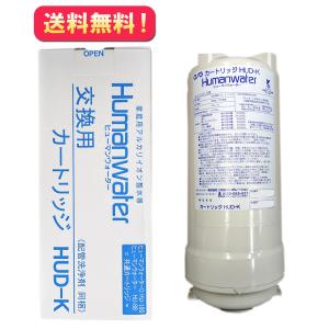HUU-K カートリッジ】ヒューマンウォーターHU-121 / HU-90用交換
