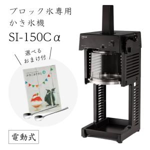 SI-150SS 池永鉄工 かき氷機 SWAN(スワン) 電動式 ブロックアイス