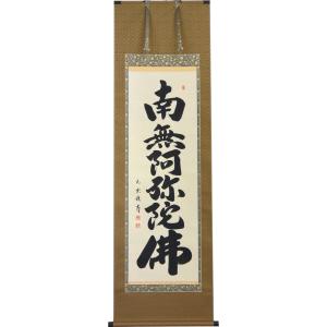 掛軸 南無阿弥陀仏 六字名号 肉筆 小林太玄書（仏事用肉筆掛け軸）幅