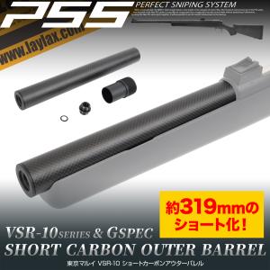 LayLax VSR-10 ショートアウターバレル & インナーバレル120mm [PSS