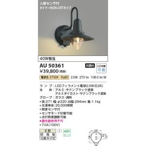 KOIZUMI（コイズミ） AU42402L ポーチ灯 玄関灯 センサ付 防雨型