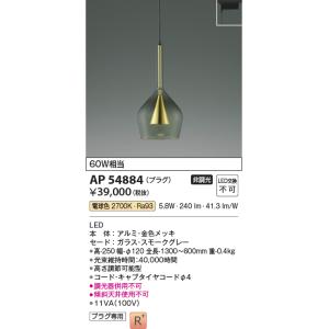 KOIZUMI（コイズミ） AP53982 ペンダントライト LED一体型 非調光 60W