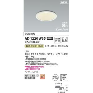 KOIZUMI（コイズミ） AD1230W99 ダウンライト コンフォート LED一体型