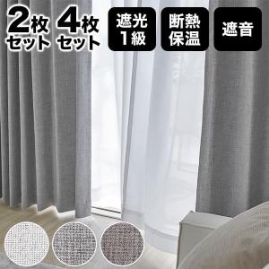 LOWYA（ロウヤ） カーテン 4枚セット 遮光 1級 2枚セット レース