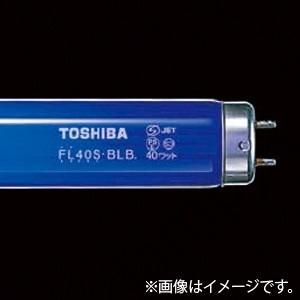 TOSHIBA（東芝） FL40S・BLB ブラックライト蛍光ランプ 『FL40SBLB