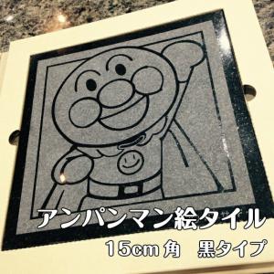 アンパンマン 絵タイル 20cm角 黒タイプ プレゼント ギフト インテリア