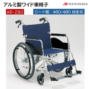 MATSUNAGA（マツナガ） (松永製作所) 車椅子 自走式 ワイドタイプ AR