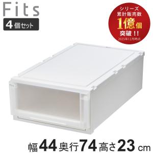 Fits 収納ケース フィッツ フィッツケース ロングL 引き出し 2個セット