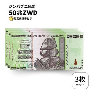 100兆ジンバブエドル 3枚【鑑定保証書付】ジンバブエ 紙幣 AUTHENTIC