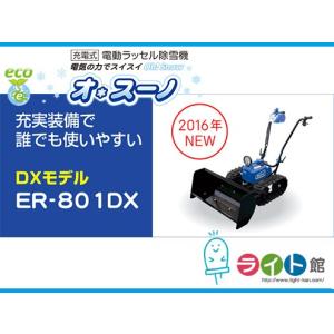 【猫の手】「電動ラッセル除雪機 ER-801DX／バッテリー式」オスーノ 楽天市場】ササキ 電動ラッセル除雪機 オ・スーノ ER801 (DX含む