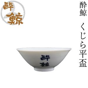 酔鯨 くじら平盃 2個セット 酔鯨酒造 盃 お酒 高知 プレゼント お土産