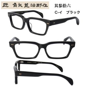 匠角矢甚治郎作 其参拾五 日本製 鯖江 メガネ めがね 眼鏡 眼鏡
