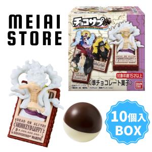 BANDAI（バンダイ） チョコサプ ワンピース 10個入りBOX 【即納品