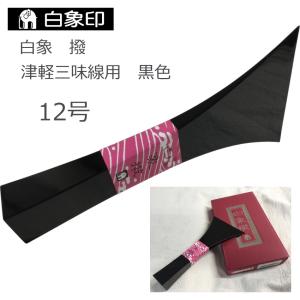 定番の津軽三味線用バチ 樹脂製 撥 黒 15号 : 楽器のことならメリー