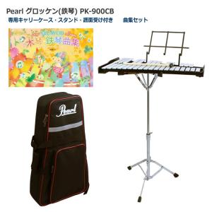 Pearl パール グロッケン 鉄琴 32音 スタンド/ケース付き PK-900CB